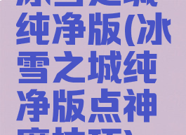 冰雪之城纯净版(冰雪之城纯净版点神魔技巧)