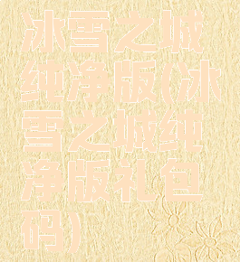 冰雪之城纯净版(冰雪之城纯净版礼包码)