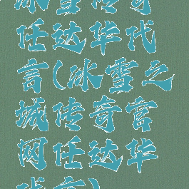 冰雪传奇任达华代言(冰雪之城传奇官网任达华代言)