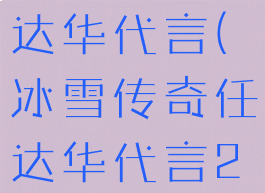 冰雪传奇任达华代言(冰雪传奇任达华代言2020)