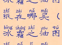 冰霜之油图纸在哪买(冰霜之油图纸哪里买)