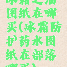 冰霜之油图纸在哪买(冰霜防护药水图纸在部落哪买)