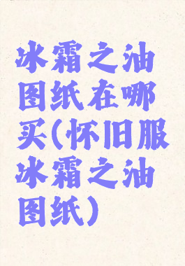 冰霜之油图纸在哪买(怀旧服冰霜之油图纸)