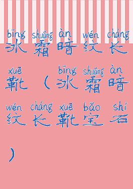 冰霜暗纹长靴(冰霜暗纹长靴宝石)