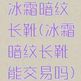 冰霜暗纹长靴(冰霜暗纹长靴能交易吗)