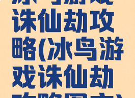 冰鸟游戏诛仙劫攻略(冰鸟游戏诛仙劫攻略图文)