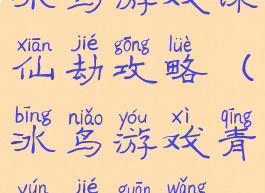 冰鸟游戏诛仙劫攻略(冰鸟游戏青云劫官网)