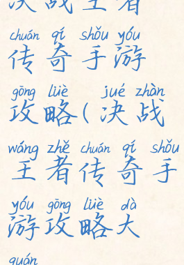 决战王者传奇手游攻略(决战王者传奇手游攻略大全)