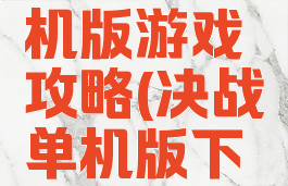 决战的单机版游戏攻略(决战单机版下载)