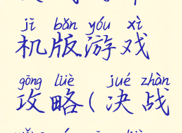 决战的单机版游戏攻略(决战网游攻略)