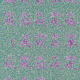 决战的单机版游戏攻略(决战的单机版游戏攻略大全)