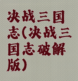 决战三国志(决战三国志破解版)