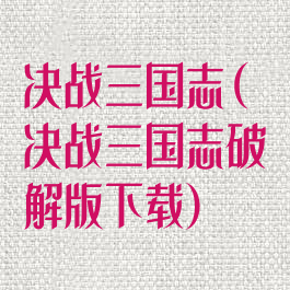 决战三国志(决战三国志破解版下载)