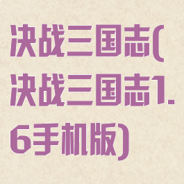 决战三国志(决战三国志1.6手机版)