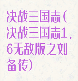 决战三国志(决战三国志1.6无敌版之刘备传)