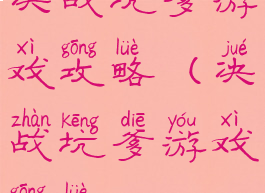 决战坑爹游戏攻略(决战坑爹游戏攻略)