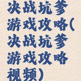 决战坑爹游戏攻略(决战坑爹游戏攻略视频)