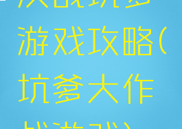 决战坑爹游戏攻略(坑爹大作战游戏)