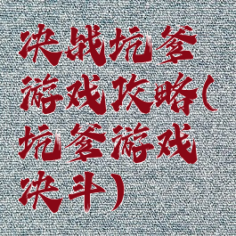 决战坑爹游戏攻略(坑爹游戏决斗)