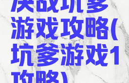 决战坑爹游戏攻略(坑爹游戏1攻略)