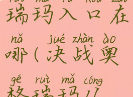 决战奥格瑞玛入口在哪(决战奥格瑞玛从哪里进)