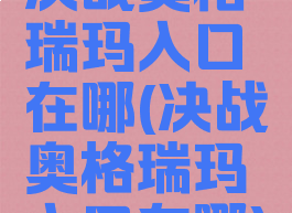 决战奥格瑞玛入口在哪(决战奥格瑞玛入口在哪)