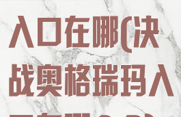 决战奥格瑞玛入口在哪(决战奥格瑞玛入口在哪8.3)