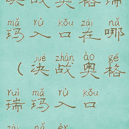 决战奥格瑞玛入口在哪(决战奥格瑞玛入口在哪儿)