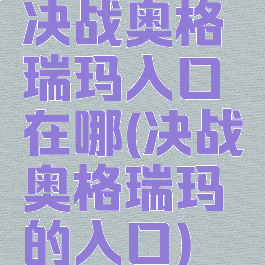 决战奥格瑞玛入口在哪(决战奥格瑞玛的入口)