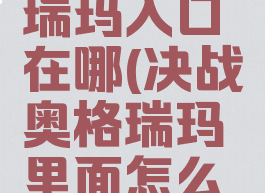 决战奥格瑞玛入口在哪(决战奥格瑞玛里面怎么走)