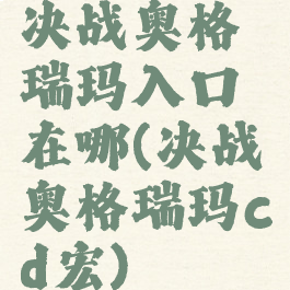 决战奥格瑞玛入口在哪(决战奥格瑞玛cd宏)