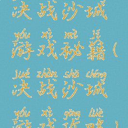 决战沙城游戏秘籍(决战沙城游戏攻略)