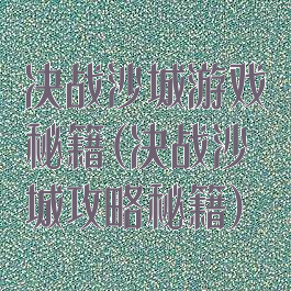 决战沙城游戏秘籍(决战沙城攻略秘籍)