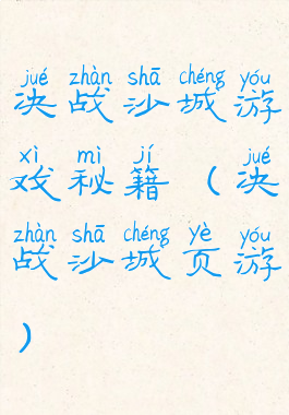 决战沙城游戏秘籍(决战沙城页游)