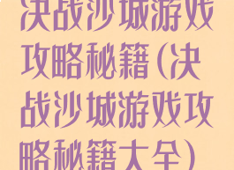 决战沙城游戏攻略秘籍(决战沙城游戏攻略秘籍大全)