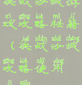 决战沙城游戏攻略秘籍(决战沙城攻略使用技巧)