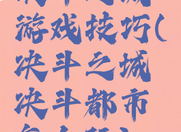 决斗之城游戏技巧(决斗之城决斗都市怎么玩)