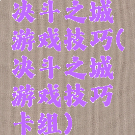 决斗之城游戏技巧(决斗之城游戏技巧卡组)