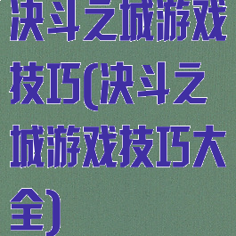 决斗之城游戏技巧(决斗之城游戏技巧大全)
