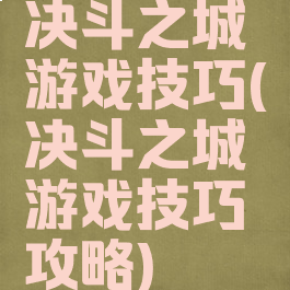 决斗之城游戏技巧(决斗之城游戏技巧攻略)