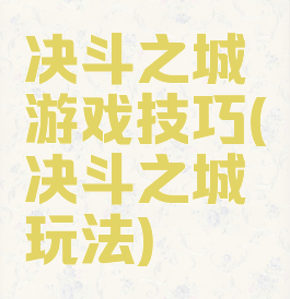 决斗之城游戏技巧(决斗之城玩法)