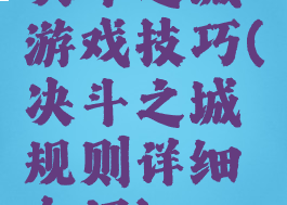 决斗之城游戏技巧(决斗之城规则详细介绍)
