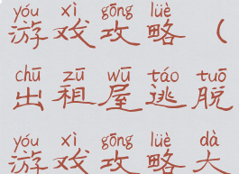 出租屋逃脱游戏攻略(出租屋逃脱游戏攻略大全)