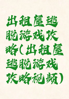 出租屋逃脱游戏攻略(出租屋逃脱游戏攻略视频)