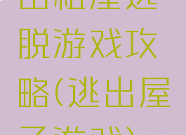 出租屋逃脱游戏攻略(逃出屋子游戏)