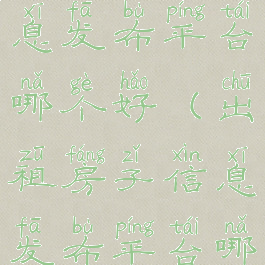 出租房子信息发布平台哪个好(出租房子信息发布平台哪个好58)