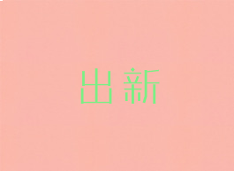 出新