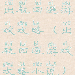 出轨回避游戏攻略(出轨回避游戏攻略小说)