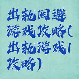 出轨回避游戏攻略(出轨游戏1攻略)