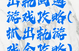 出轨回避游戏攻略(抓出轨游戏全攻略)